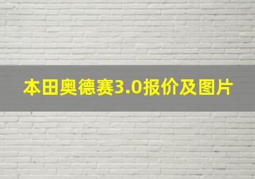 本田奥德赛3.0报价及图片