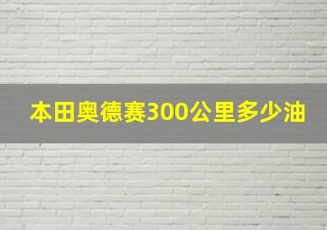 本田奥德赛300公里多少油