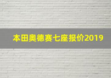 本田奥德赛七座报价2019