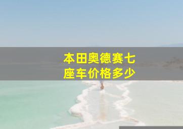 本田奥德赛七座车价格多少