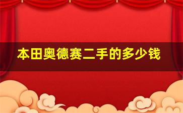 本田奥德赛二手的多少钱