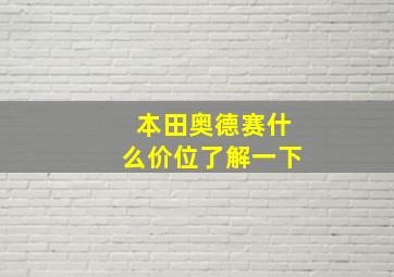 本田奥德赛什么价位了解一下