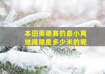 本田奥德赛的最小离地间隙是多少米的呢