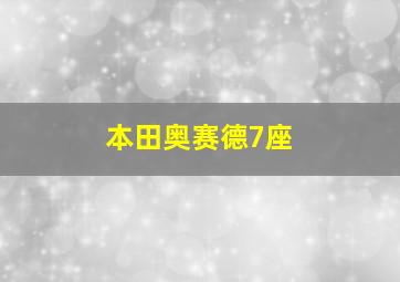 本田奥赛德7座