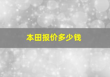 本田报价多少钱