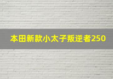 本田新款小太子叛逆者250