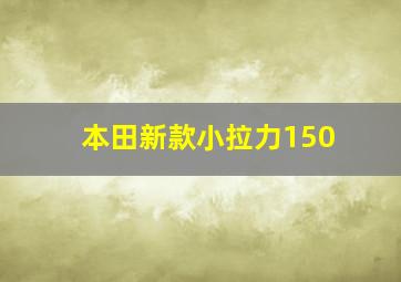 本田新款小拉力150