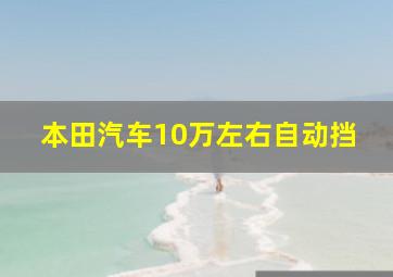 本田汽车10万左右自动挡