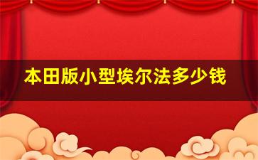 本田版小型埃尔法多少钱