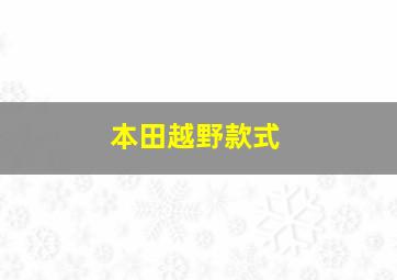 本田越野款式