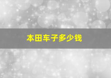 本田车子多少钱