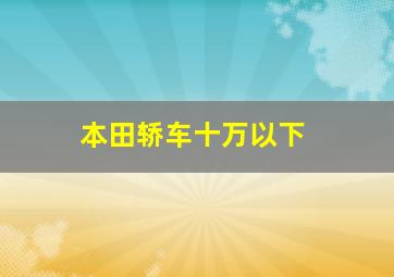 本田轿车十万以下