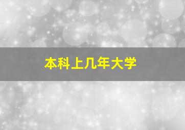 本科上几年大学