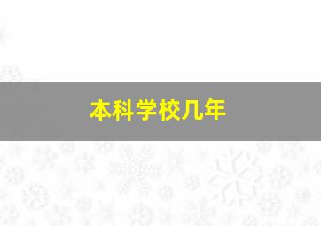 本科学校几年