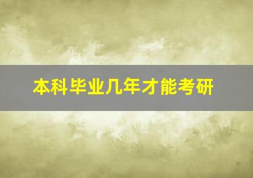 本科毕业几年才能考研