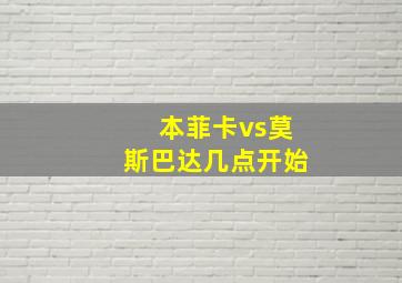 本菲卡vs莫斯巴达几点开始