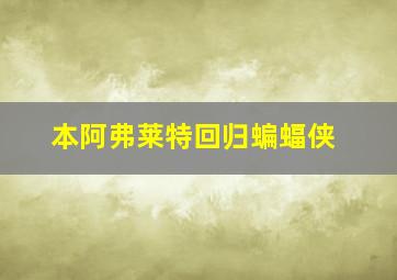 本阿弗莱特回归蝙蝠侠