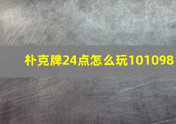 朴克牌24点怎么玩101098