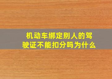 机动车绑定别人的驾驶证不能扣分吗为什么