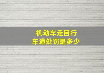 机动车走自行车道处罚是多少