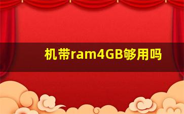 机带ram4GB够用吗