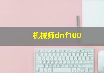 机械师dnf100