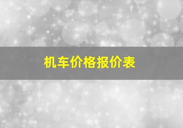 机车价格报价表