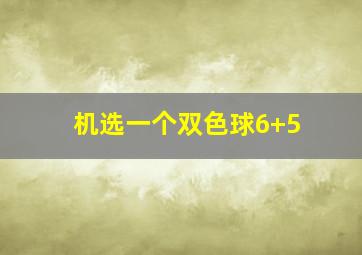 机选一个双色球6+5