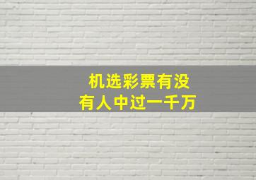 机选彩票有没有人中过一千万