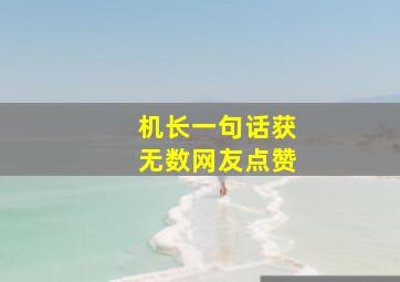 机长一句话获无数网友点赞