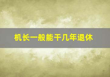 机长一般能干几年退休