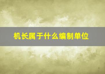 机长属于什么编制单位