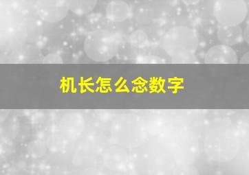 机长怎么念数字