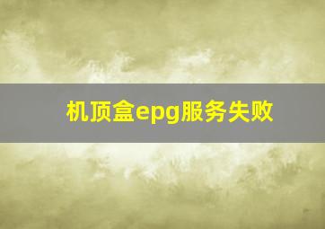 机顶盒epg服务失败