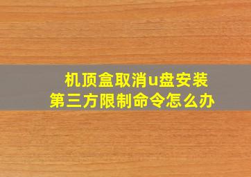 机顶盒取消u盘安装第三方限制命令怎么办