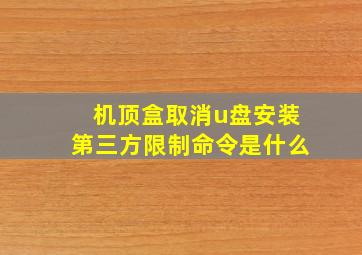 机顶盒取消u盘安装第三方限制命令是什么