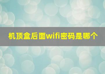 机顶盒后面wifi密码是哪个