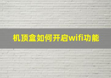 机顶盒如何开启wifi功能