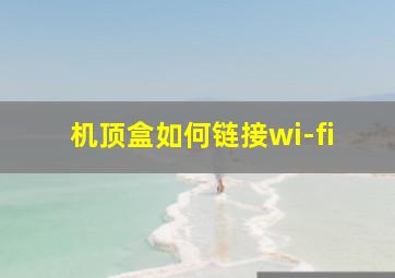 机顶盒如何链接wi-fi