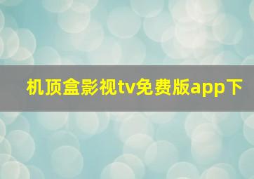 机顶盒影视tv免费版app下