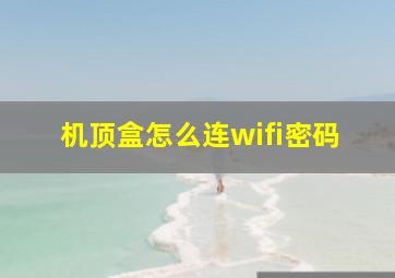 机顶盒怎么连wifi密码