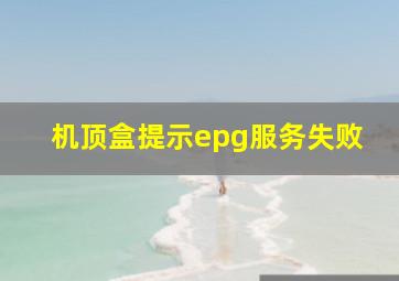 机顶盒提示epg服务失败