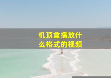 机顶盒播放什么格式的视频