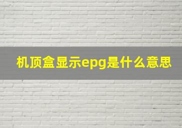 机顶盒显示epg是什么意思