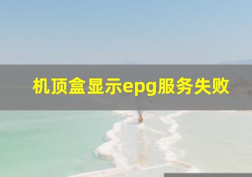 机顶盒显示epg服务失败