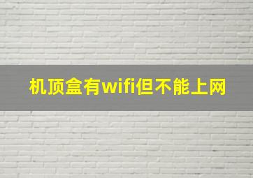 机顶盒有wifi但不能上网