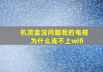 机顶盒没问题我的电视为什么连不上wifi