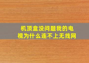 机顶盒没问题我的电视为什么连不上无线网