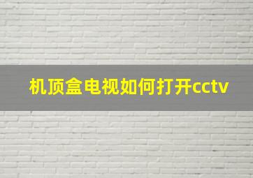 机顶盒电视如何打开cctv