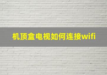 机顶盒电视如何连接wifi